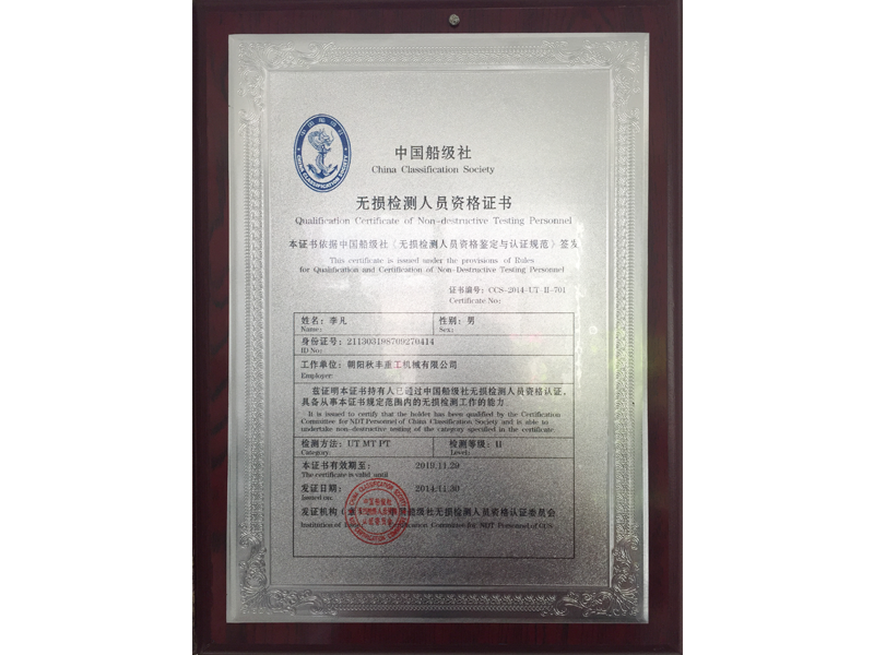 中國(guó)船級(jí)社無損檢測(cè)人員資格證書