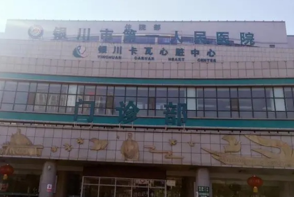 銀川市第一人民醫(yī)院口腔科