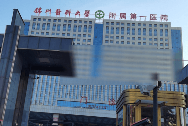 錦州醫(yī)科大學(xué)附屬第一醫(yī)院口腔科