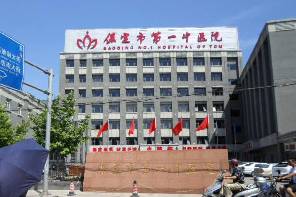 保定市第一中醫(yī)院
