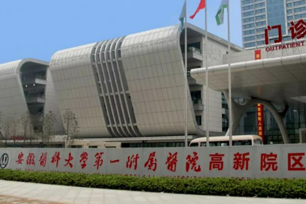 安徽醫(yī)科大學(xué)第一附屬醫(yī)院口腔科