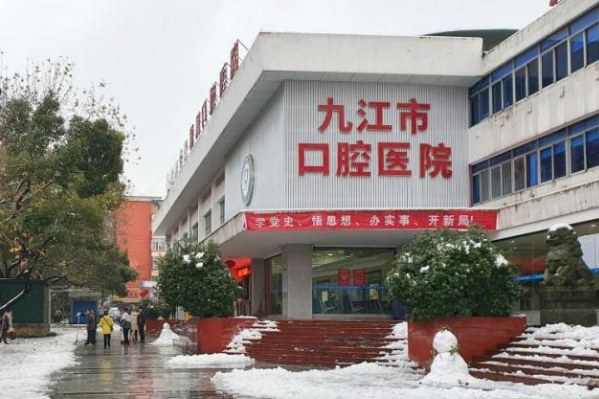 九江學(xué)院附屬口腔醫(yī)院口腔科