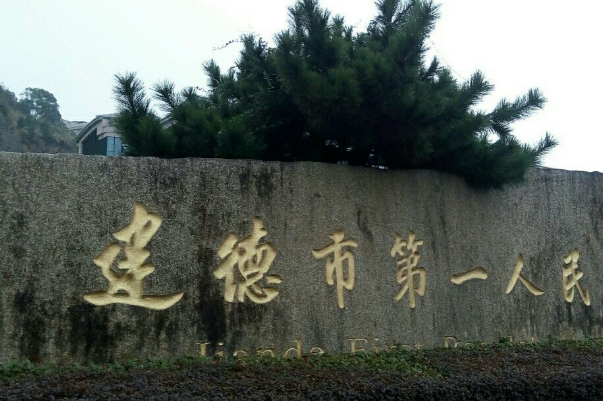 建德市第一人民醫(yī)院口腔科