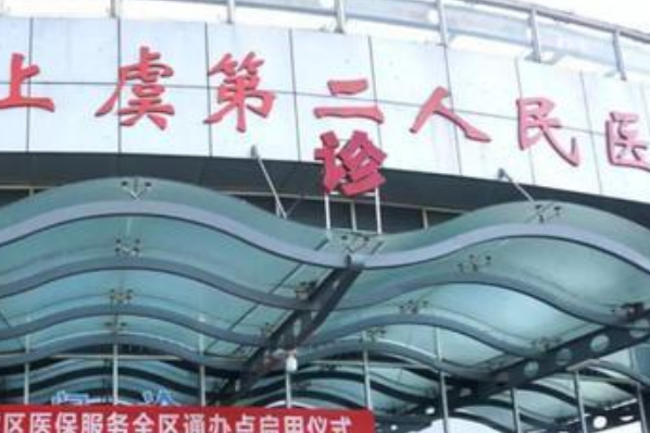 紹興市上虞第二人民醫(yī)院口腔科