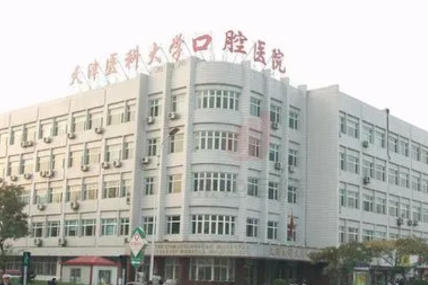 天津醫(yī)科大學口腔醫(yī)院口腔科